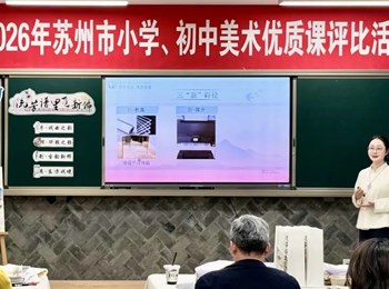 喜报|我校张存惠老师在苏州市初中美术优质课评比中荣获一等奖